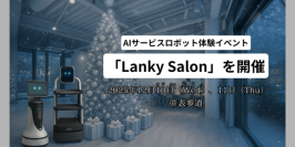 話題のAIサービスロボットを間近で体感できる少人数制イベント「Lanky Salon」を開催