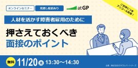 【無料】好評につき再配信「障害者雇用の面接スキル向上」セミナー11月20日開催