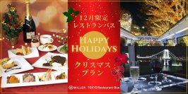 東京の街並みを走りながら本格的なフレンチコースを味わう12月限定の『クリスマスプラン』を提供
～大切な人と東京レストランバスで特別なクリスマスを～