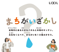 LIXILの浄水カートリッジの模倣品・互換品注意喚起に関する体験型イベント「誰も見つけられない⁉おうちの安心を守ろう! リアルまちがいさがし」を開催