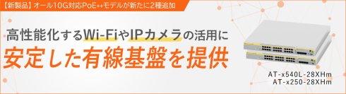 【新登場】オール10Gマルチギガ・PoE++ 対応スイッチ2種 高速・大容量通信をより柔軟に構築