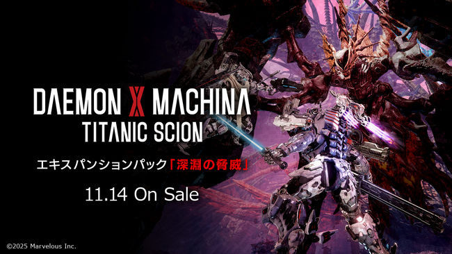 『DAEMON X MACHINA TITANIC SCION』エキスパンションパック「深淵の脅威」11月14日配信決定。紹介トレーラー解禁！