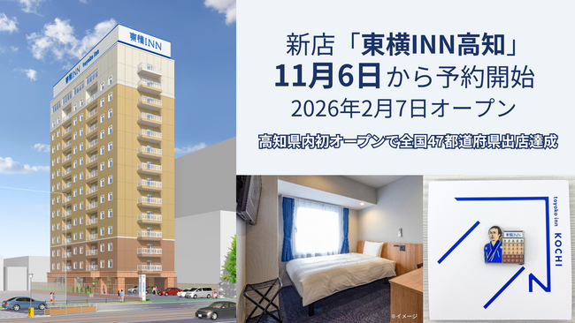 新店「東横INN高知」11月6日から宿泊予約開始