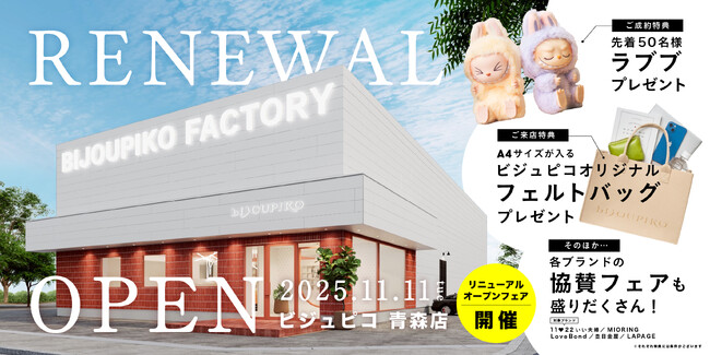 日本最大級のブライダルジュエリー自社工場を併設して生まれ変わったビジュピコ青森店が、2025年11月11日（火）青森県弘前市に移転リニューアルオープン！
