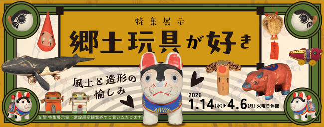大阪歴史博物館　特集展示「郷土玩具が好き―風土と造形の愉しみ―」を開催します