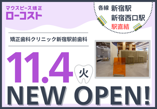 マウスピース矯正ローコスト導入クリニック「矯正歯科クリニック新宿駅前歯科」新宿駅直結2025年11月4日(火)オープン