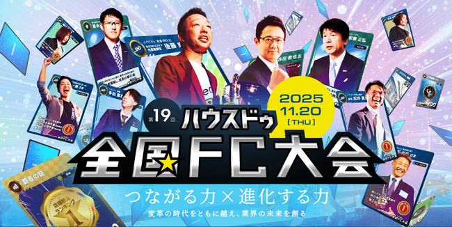 ハウスドゥチェーン最大イベント「第19回ハウスドゥ全国FC大会」