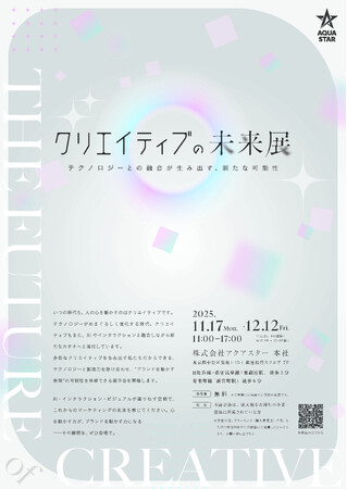 【無料体験型イベント】AI×デジタル表現で“マーケティングの未来”を体感！アクアスター「クリエイティブの未来展」開催（11/17～12/12）
