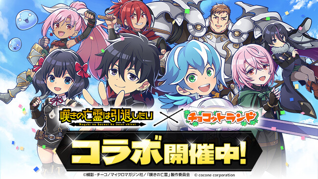 TVアニメ『嘆きの亡霊は引退したい』と『チョコットランド』初コラボ開催！