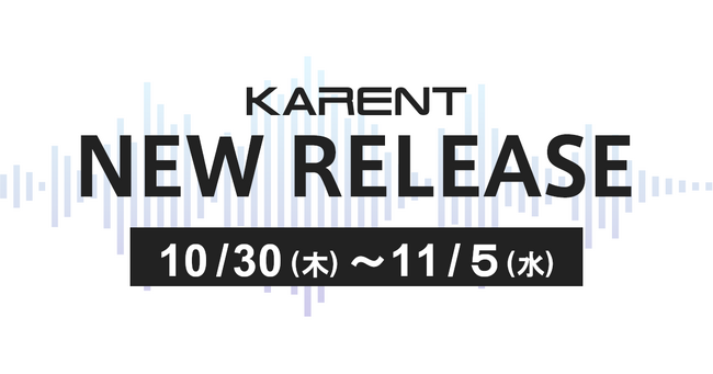 【ボーカロイド音楽専門レーベル「KARENT」配信情報】10月30日(木)~11月5日(水)に23作品の配信をスタート!