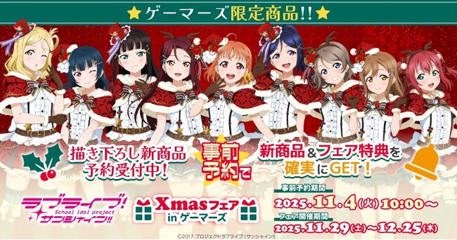「ラブライブ！サンシャイン!!」Xmasフェアinゲーマーズを2025年11月29日(土)より開催致します！