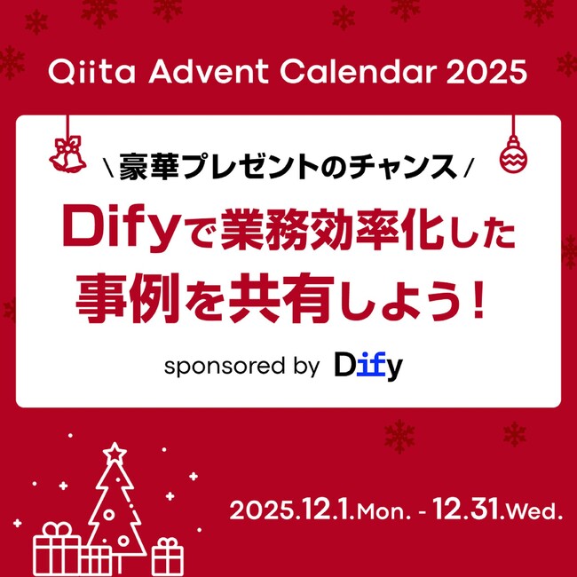 「Dify」開発元、株式会社LangGeniusが「Qiita Advent Calendar 2025」に協賛決定