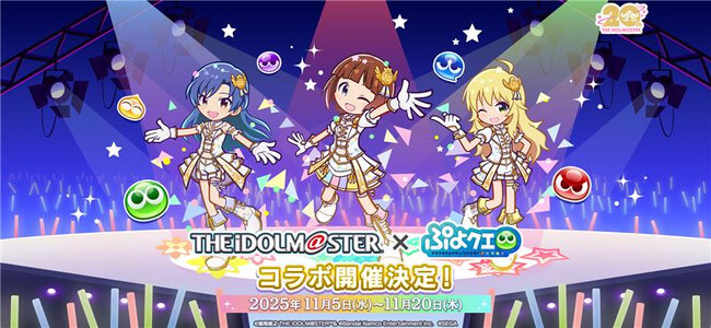 『ぷよぷよ!!クエスト』「アイドルマスター」とのコラボイベント本日より開催！コラボ期間にログインすると「[★6]秋月律子＆どんぐりガエル」をプレゼント！