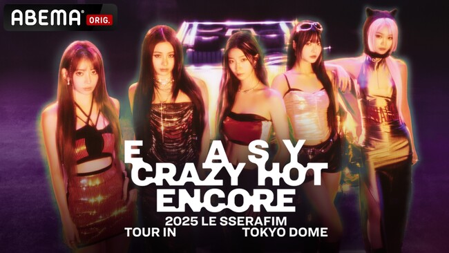 『2025 LE SSERAFIM TOUR 'EASY CRAZY HOT' ENCORE IN TOKYO DOME』を、2025年11月19日（水）午後5時よりABEMAにて国内独占・無料生中継