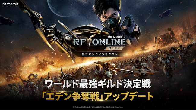 MMORPG『RFオンラインネクスト (RF ONLINE NEXT)』サーバー間のギルドマッチング戦争コンテンツ「エデン争奪戦」を実装する初の大型アップデートを実施
