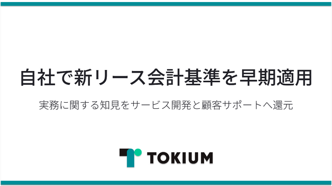 TOKIUM、自社で新リース会計基準を早期適用