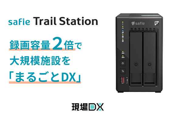 人手不足時代の店舗・施設運営を支援する「Safie Trail Station」に大容量モデルが登場