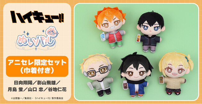 『animate LIMITED SELECTION』より、アニメ『ハイキュー!!』ぬいパル アニセレ限定セットが登場！11月4日より、アニセレにて受注受付開始！