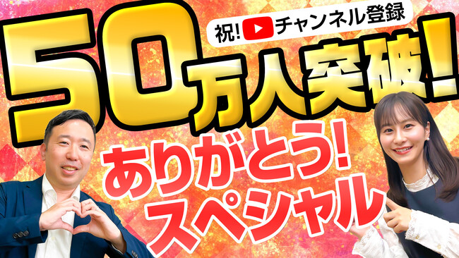 松井証券YouTube公式チャンネル登録者数が50万人突破！感謝を込めたスペシャルムービーを公開
