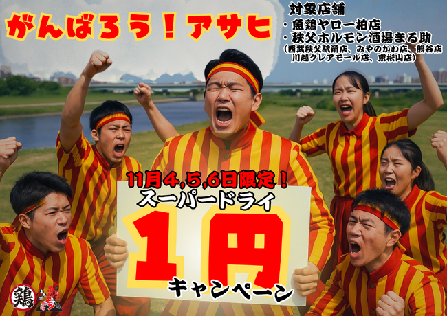 【鶏ヤロー×秩父ホルモンまる助×アサヒビール】 “今だからこそ” 応援企画！アサヒビール何杯でも1円キャンペーン開催！