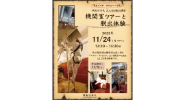11/24(月・振休) 大人向けの船の講座「機関室ツアーと脱出体験」参加者募集 11/9締切（帆船日本丸）