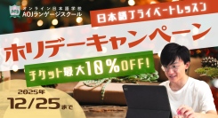 オンライン日本語学校AOJランゲージスクール「日本語プライベートレッスン」期間限定ホリデーキャンペーンを開催