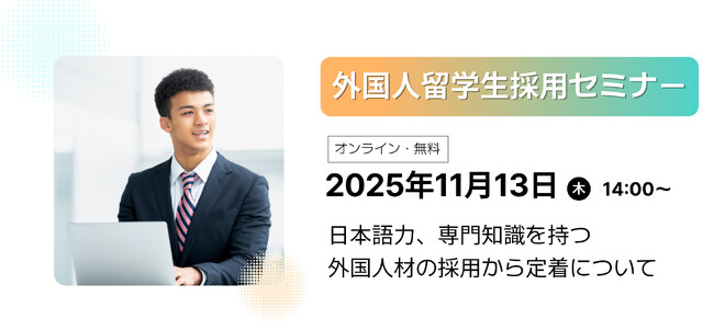 11月13日(木)外国人留学生採用セミナー開催!