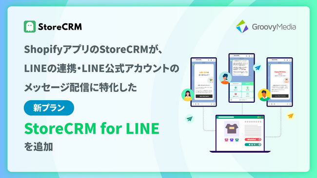 StoreCRMがLINEの連携とメッセージ配信に特化した新プランStoreCRM for LINEを追加