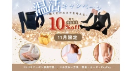 冷え対策応援!「温活キャンペーン」開催―― 光電子®アイテム全品10%OFFで“芯から温まる冬支度”をサポート ―― 冷え対策応援!「温活キャンペーン」開催―― 光電子®アイテム全品10%OFFで“芯から温まる冬支度”をサポート ――