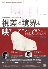 【神奈川工科大学】国際アニメーションデー2025 IN あつぎ『上映＆トーク「視差と境界を映すアニメーション」』開催
