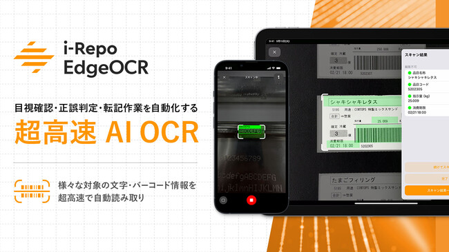 超高速AI-OCR「i-Repo EdgeOCR」を現場帳票システム「i-Reporter」に正式リリース