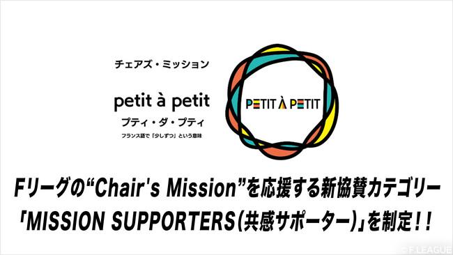 Ｆリーグの“Chair’s Mission”を応援する新協賛カテゴリー「MISSION SUPPORTERS」を制定！！【メットライフ生命Ｆリーグ2025-26】