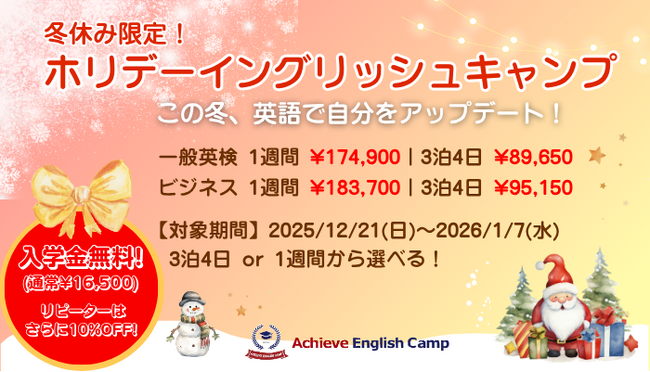 国内で本格留学体験！大人気の「Achieve English Camp」が冬休みにパワーアップして開催???? 