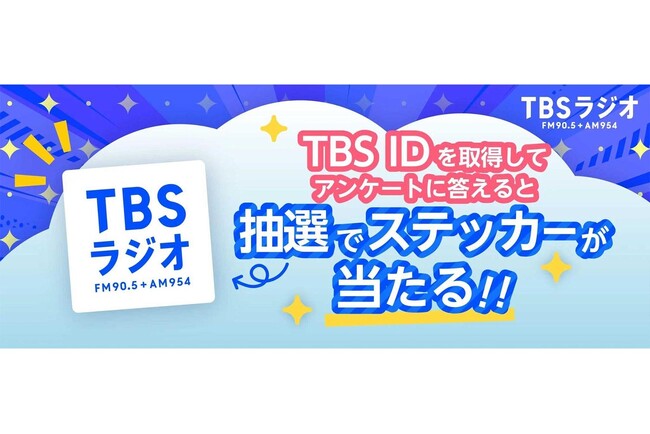 TBSラジオの公式サイトで『TBS ID』導入スタート！抽選でステッカーが当たるキャンペーン実施中