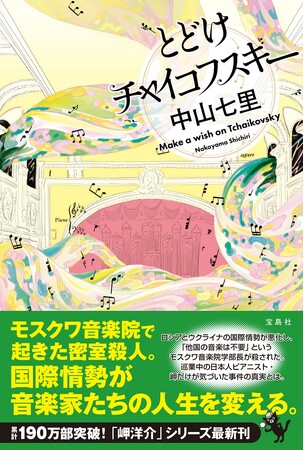 作家デビュー15周年！中山七里、最新刊 『とどけチャイコフスキー』11/7発売