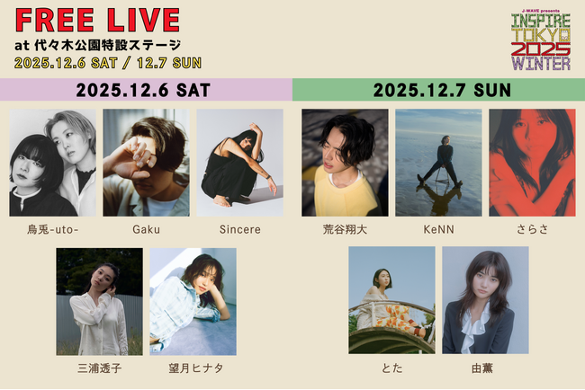 都市フェス「INSPIRE TOKYO 2025 WINTER」代々木公園特設ステージで開催のフリーライブ出演アーティストを発表！【入場無料】