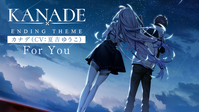 カナデ（CV.夏吉ゆうこ）が歌う劇中歌「For You」を初公開！ 「KANADE 特装版」にはフルver.入りサウンドトラックも付属！