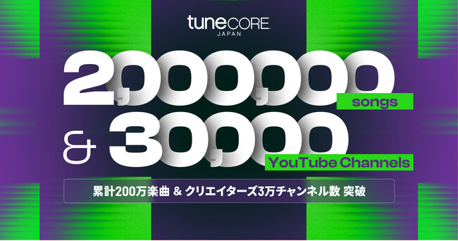TuneCore Japan、配信楽曲が200万曲突破。YouTube動画チャンネル数も3万に到達