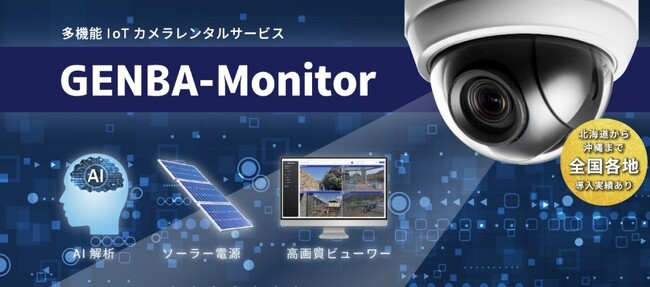 IoTネットワークカメラ「GENBA-Monitor」が国土交通省NETISにて最高位「VE評価」に認定