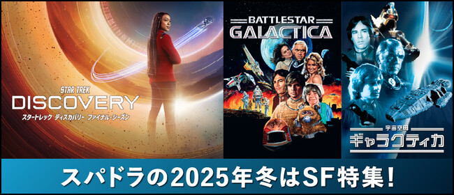 2025年冬のスーパー！ドラマTVはSF三昧！スパドラだからこそ放送できる、SF海外ドラマが目白押し！貴重なグッズが当たるXキャンペーンも実施中！