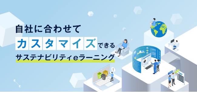 マテリアリティに応じて学べる「法人向けサステナeラーニング」サービスページを公開