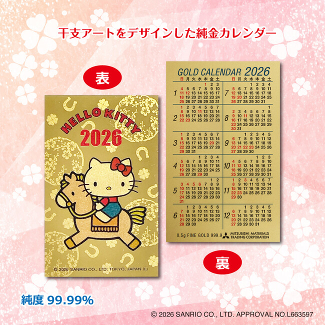2026年（午年）は『馬に乗ったハローキティ純金カレンダー』で幸運をゲット!?