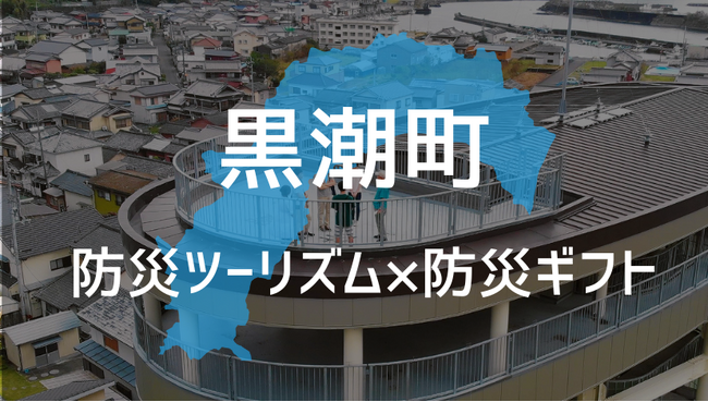 防災ベンチャーKOKUA、日本最大級津波想定地域の高知県黒潮町にて 防災ツーリズムとギフトを組み合わせた新プロジェクトを始動