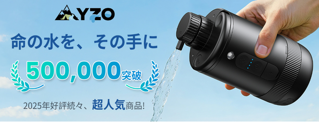 YZO、新型ポータブル浄水器を発売 ― 一年に一度のビッグセール！最大50％オフ！「ブラックフライデーセール」