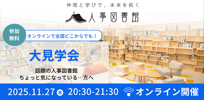 【参加無料｜オンラインで全国から参加可能】“人と組織の未来を拓く”学びの場を公開！人事図書館大見学会を11月27日に開催