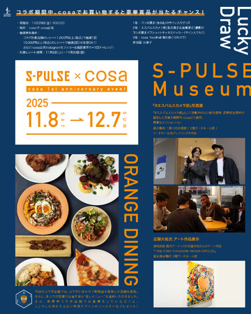 cosa開業1周年イベント第一弾！「S-PULSE×cosa ORANGE DINING」開幕！豪華景品の当たる抽選会も！！