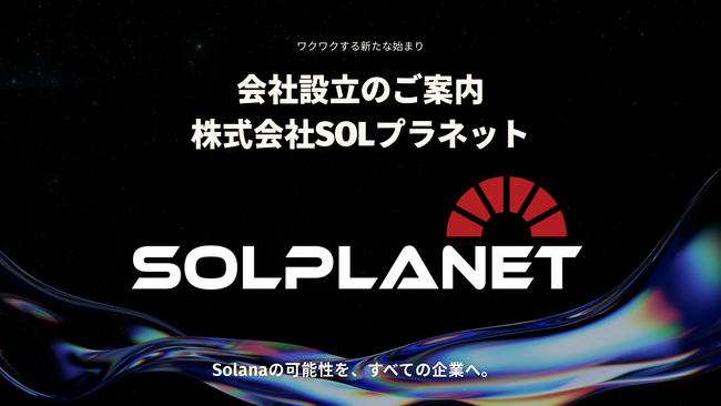 Solanaブロックチェーン特化型戦略企業「株式会社SOLプラネット」設立のお知らせ