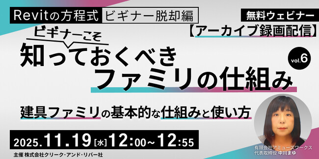 【Revit初心者向け】建具ファミリの基本を理解して実務に役立てよう！11/19（水）・11/26（水）「ビギナーこそ知っておくべきファミリの仕組み」のアーカイブ映像を無料配信