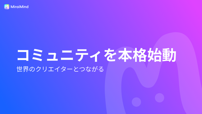 【創作】MiraiMind、世界中のクリエイターが集う「創作コミュニティ」を本格始動