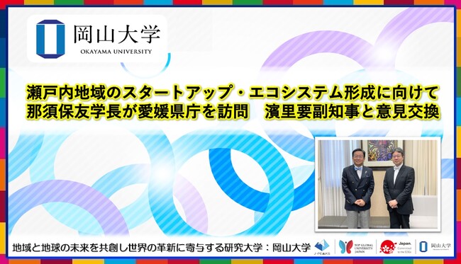 【岡山大学】瀬戸内地域のスタートアップ・エコシステム形成に向けて那須保友学長が愛媛県庁を訪問 濱里要副知事と意見交換